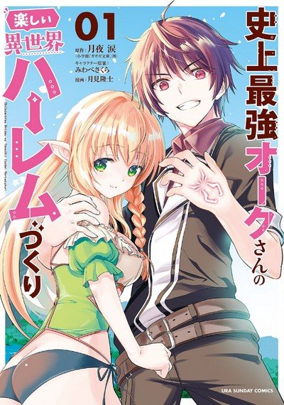 Shijou_Saikyou_Orc_san_no_Tanoshii_Tanetsuke_Harem_Zukuri-cover.jpg